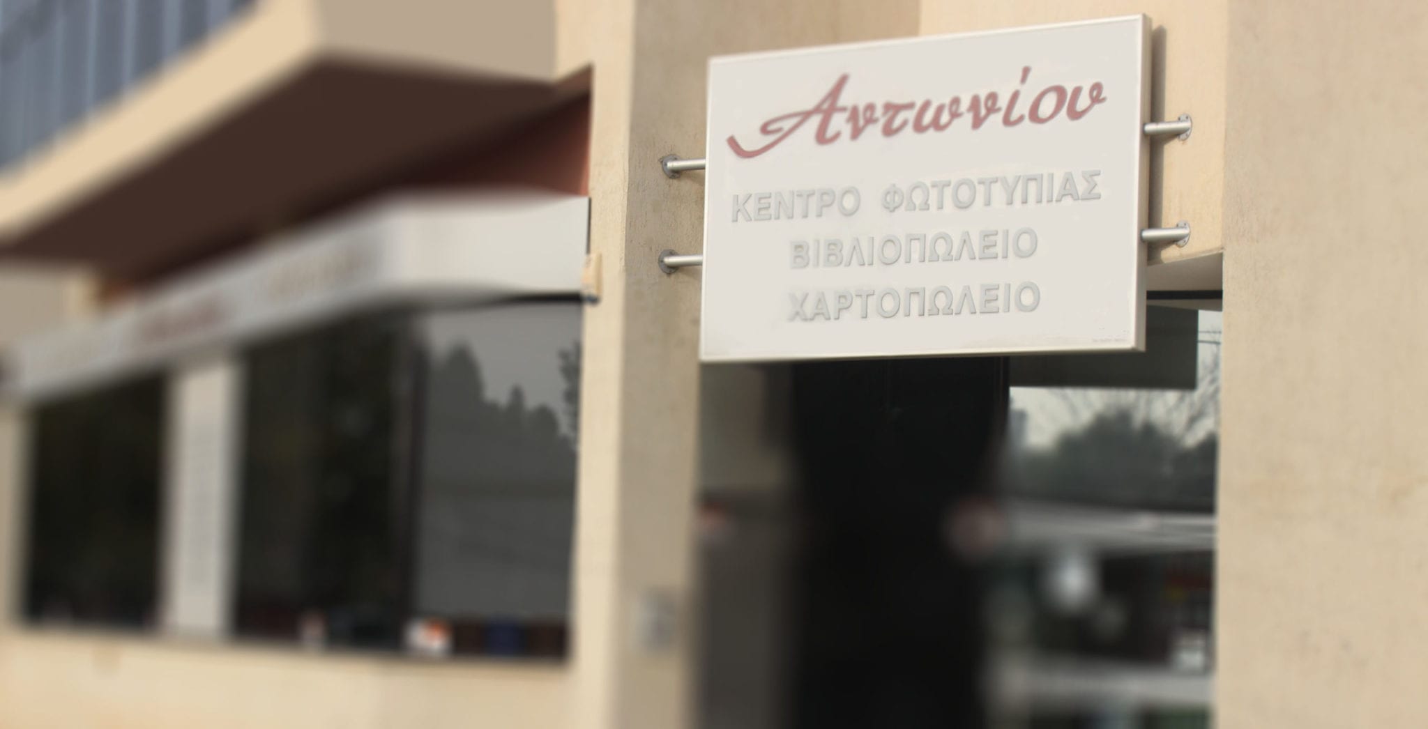 Antoniou Copycenter Shop